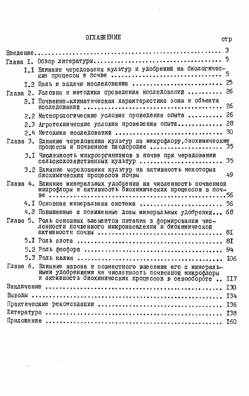 "1.1 Влияние чередования культур и удобрений на биологические процессы в почве . 