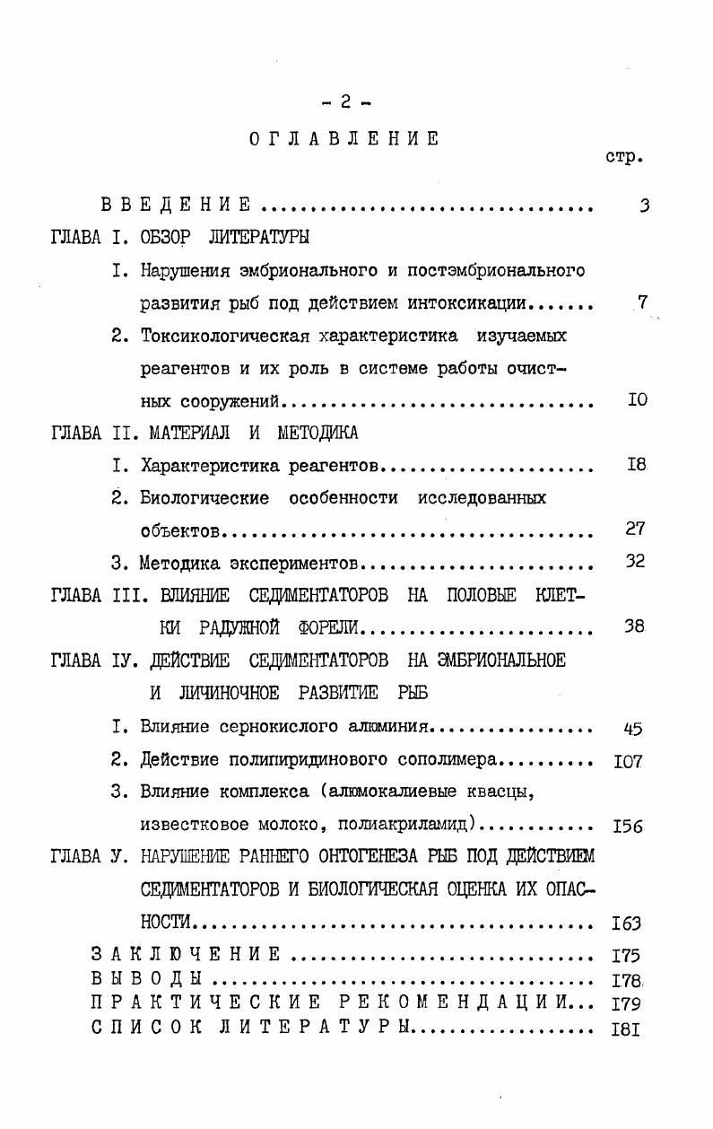 "вание неочищенных сточных вод может привести к увеличению концентрации растворенного алюминия в поверхностных и подземных водах. Избыток алшиния в воде может возникнуть изза выщелагчивания горных пород , i, и атмосферного выпадения загрязняющих веществ , . Являясь биогенным элементом, алюминий может участвовать в синтезе важнейших соединений. Однако, в настоящее время, его биологическая роль изучена недостаточно Войнар, . При определенных условиях загрязнения водной среды алюминий может выступать в качестве токсического агента. Способность соединений алюминия изменять органолептические свойства воды и действовать на процессы самоочищения водоемов была показана на примере нитратов и хлоридов Лукина, Некипелов, . На основании исследований по санитарногигиеническому нормированию алюминия в воде водоемов рекомендованы допустимые концентрации азотнокислого, хлористого и гидрата окиси алюминия 0, мгл Грушко, азотнокислого алюминия 0,1 мгл Некипелов, хлористого алюминия 0,5 мгл Петина, . Влияние хлористого алюминия на теплокровных выражалось в снижении содержания гемоглобина, мелкокапельном ожирении, мутном набухании и некробиозе печеночных клеток Штенберг, Наумова, . Азотнокислая соль алшиния вызывала уменьшение желу дочной секреции Некипелов, . В качестве безвредной автор рекомендует концентрацию мгл иона алюминия. В медицинской литературе отмечено вяжущее, раздражающее действие солей алюминия на слизистую оболочку рта, желудка, кишечника. 