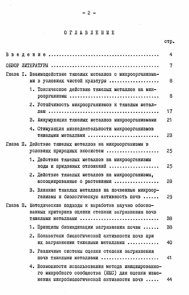 "1. Токсическое действие тяжелых металлов на микроорганизмы 