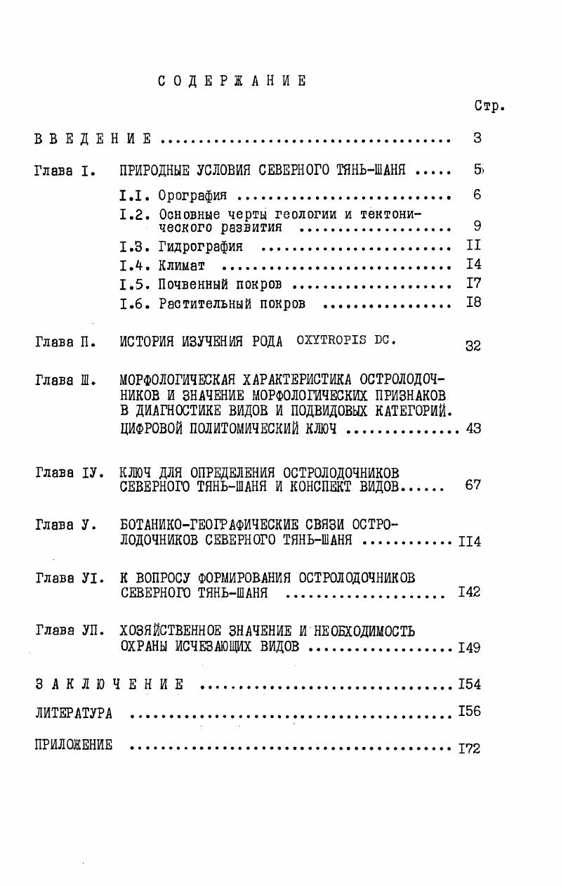 "Глава I. ПРИРОДНЫЕ УСЛОВИЯ СЕВЕРНОГО ТЯНЬШАНЯ 5