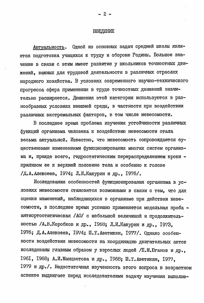 "моторновисцеральных, а затем и позновегетативных рефлексах , , . Среди методов моделирования некоторых условий, имеющих место в невесомости, определенное значение предается позе, при которой голова человека, находящегося в положении лежа, находится ниже уровня горизонта. Эта поза и все ее разновидности по углам наклона от 1 до , была названа антиортостатической АОпоза, то есть противоположная ортостатической К. Л.Гейхман, М. Р.Могендович, . Наиболее выраженный сдвиг в АОпозе происходит в вегетативной сфере, а именно в системе кровообращения за счет гравитационного перераспределения крови. Чем больше угол наклона и время экспозиции, тем сильнее реакции организма как в вегетативной,так и в соматической системах К. Л.Гейхман, Ю. Д.А. Алексеев, И. И.Касьян, Ш. Т.Аветикян, и др Поэтому авторы в зависимости от цели своих исследований,использовали всевозможные варианты величины АОвоздействия от 4 до . Не менее широко использовались и различные по продолжительности АОпробы с экспозицией от секуцц до нескольких суток. Среди существующих вариантов АОпробы как функционального теста в настоящее время можно выделить два основных веда активную и пассивную. Активная проба заключается в самостоятельном переходе испытуемого из горизонтального положения в вертикальное вниз головой гимнастическая стойка ,на кистях. При пассивном воздействии для перевода испытуемого в АОпозу применяется специальный поворотный стол. 