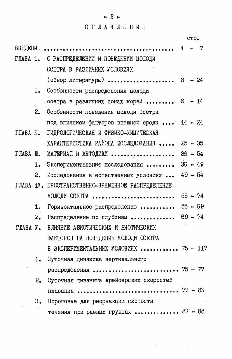 "ГЛАВА 1. О РАСПРЕДЕЛЕНИИ И ПОВЕДЕНИИ МОЛОДИ ОСЕТРА В РАЗЛИЧНЫХ УСЛОВИЯХ