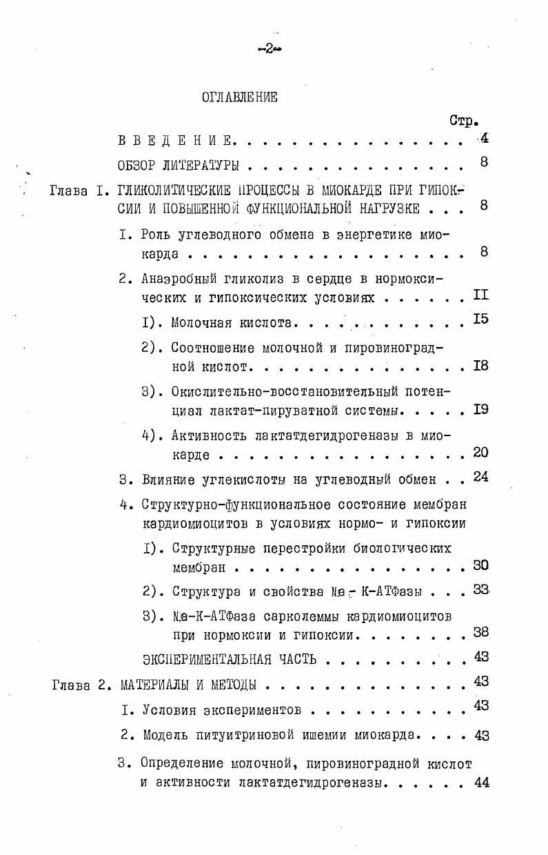 "Глава I. ГЛИКОЛИТИЧЕСКИЕ ПРОЦЕССЫ В МИОКАРДЕ ПРИ ГИПОКг
