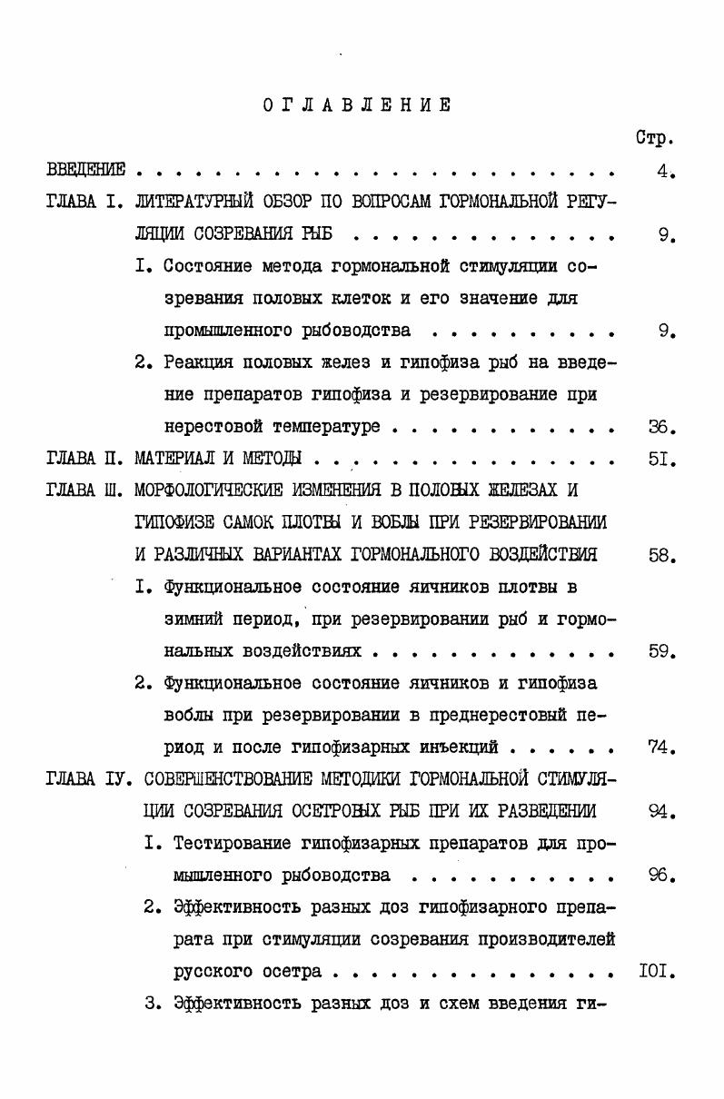 "ГЛАВА I. ЛИТЕРАТУРНЫЙ ОБЗОР ПО ВОПРОСАМ ГОРМОНАЛЬНОЙ РЕГУЛЯЦИИ СОЗРЕВАНИЯ РЫБ 9.