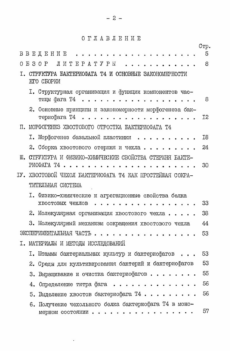 "I. СТРУКТУРА БАКТЕРИОФАГА Т4 И ОСНОВНЫЕ ЗАКОНОМЕРНОСТИ ЕГО СБОРКИ