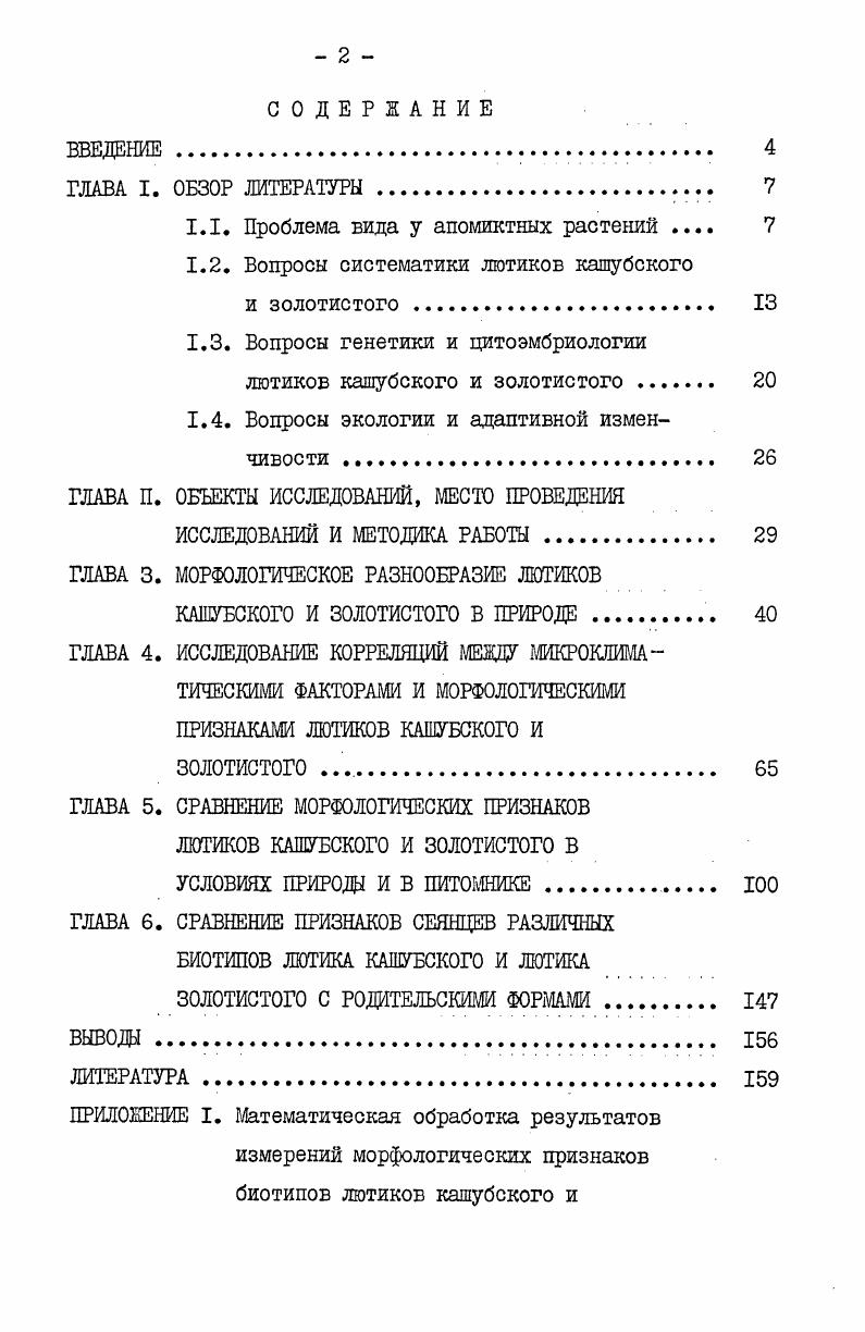 "1.1. Проблема вида у апомиктных растений 