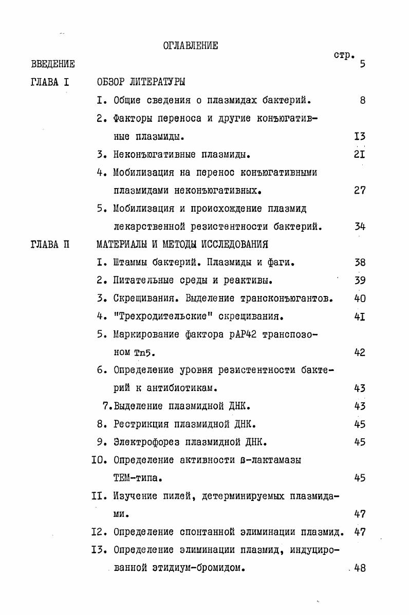 "1. Общие сведения о плазмидах бактерий. 