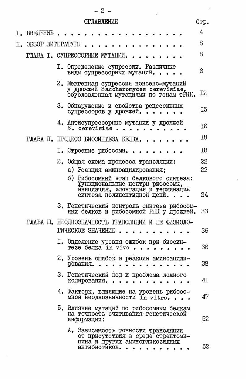 "нуклеотидного состава i . Одной из отличительных черт дрожжевых супрессоров является их более строгая специфичность по отношению. Обнаружение и свойства рецессивных супрессорных мутаций У Дрожжей vii. В г. ИнгеВечтомовым был полученпринципиально новый класс супрессорных мутаций у дрожжей. Эти супрессоры были обнаружены среди спонтанных ревертантов мутаций по гену I ИнгеВечтомов, . В дальнейшем было установлено, что II4 неидентифицированный вид мутации и i охр мутации могут быть одновременно супрессированы только рецессивными, а не доминантными супрессорами. На основании этого свойства рецессивных супрессоров дрожжей был разработан селективный метод для их выделения, который используется в настоящее время. Прямой мутант, несущий три мутации II4, i и 2I2 подвергают УФ облучению, после чего отбирают ревертанты к прототрофности по аденину и гистидину одновременно. После отбора такого рода мутантов проводят их проверку на рецессивность. Для этого их скрещивают со штаммом, несущим мутацию i . В результате образуется диплоид, гомозиготный по i и гетерозиготный по супрессорной мутации. Если супрессорная мутация доминантна, то диплоид прототрофен по гистидину, если рецессивна то ауксотрофен. Рецессивные супрессорные мутации проявляются как аллель специфичные, но ген неспецифичные, т. Исходя из этого, их относят к информационным супрессорам ИнгеВечтомов, Симаров, . 