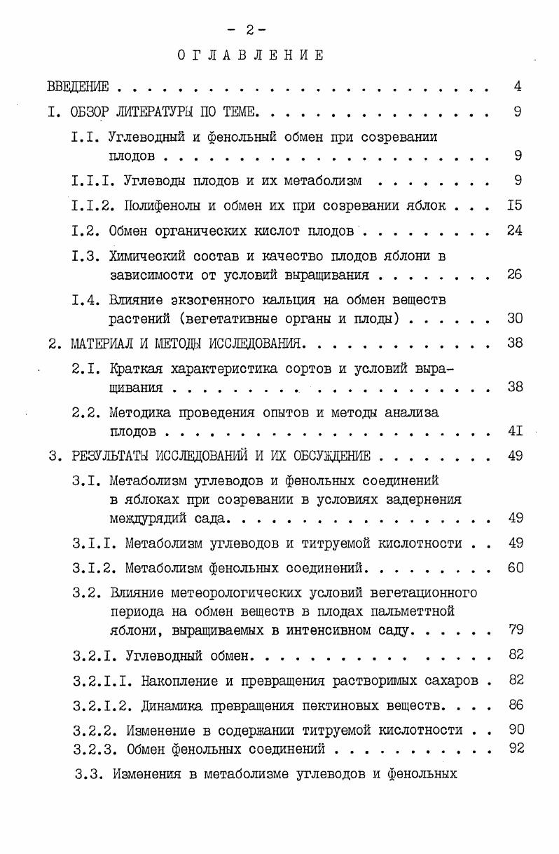 "ПГ расщепляет углеродную цепочку полигалактуроновой кислоты, не содержащую метоксильных групп 7. Большинство плодов содержат и ПГ, и ПЭ. Наиболее высокой активностью пектолитических ферментов обладают плоды томатов. Среди них есть формы, у которых экзоПГ отсутствует и они не размягчаются при созревании. В то же время в яблоках большинство исследователей не находили ПГ или отмечали очень слабую активность ее. Многие сомневаются в ее присутствии в яблоках. По мнению Пономаревой Н. П. , в зеленых плодах яблони ПГ присутствует, но в зрелых плодах активность ее значительно снижается под действием ингибиторов, также находящихся в плодах. Пономарева Н. П. косвенным методом установила фенольную природу ингибиторов. Недавно, в году . ПГ, а эндоПГ отсутствует. В то же время яблоки, как и другие плоды при созревании размягчаются. Отчасти размягчение их связано с действием фермента 3 галактозидазы, отщепляющей галактозу от галактана, входящего в состав нейтральных полисахаридов 3. В связи с этим вопрос о механизмах, лежащих в основе процесса размягчения плодов сейчас остается дискуссионным и продолжает разрабатываться многими исследователями. I.I. Полифенолы и обмен их при созревании яблок. К веществам вторичного происхождения, продуцируемых высшими растениями, относится большая группа соединений с различными строениями, растворимостью, реакционной способностью и выполняемыми функциями фенольные соединения. 