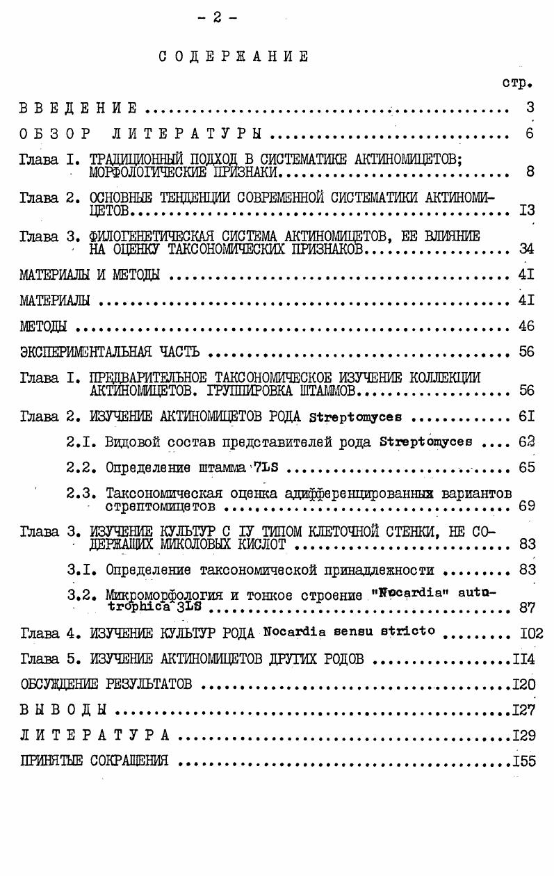 "Глава I. ТРАДИЦИОННЫЙ ПОДХОД В СИСТЕМАТИКЕ АКТИНОМИЦЕТОВ