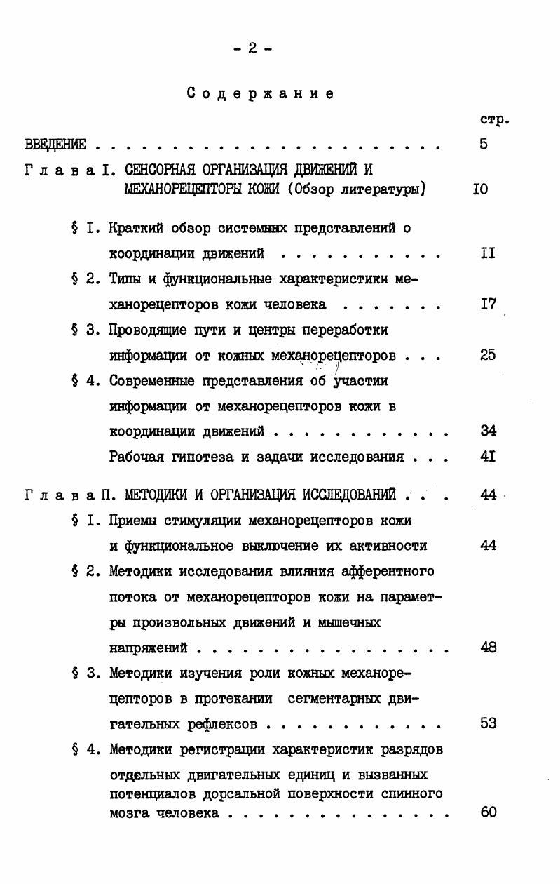 "Г л а в а I. СЕНСОРНАЯ ОРГАНИЗАЦИЯ ДВИЖЕНИИ И