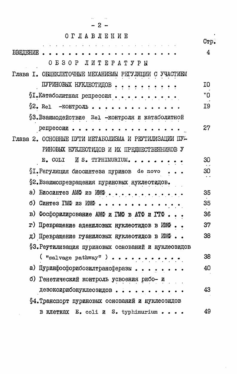 "ОБЗОР ЛИТЕРАТУРЫ Глава I. ОБЩЕКЛЕТОЧНЫЕ МЕХАНИЗМЫ РЕГУЛЯЦИИ С УЧАСТИМ