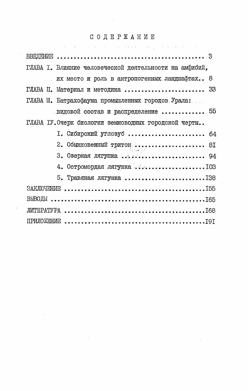 "ГЛАВА I. Влияние человеческой деятельности на амфибий,