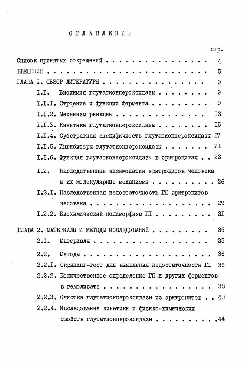 "1.1. Биохимия глутатионлероксидазы . 