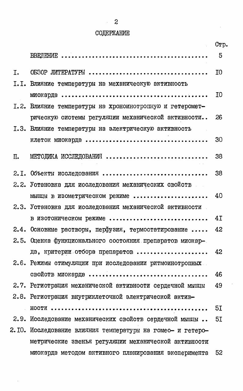 "1.1. Влияние температуры на механическую активность