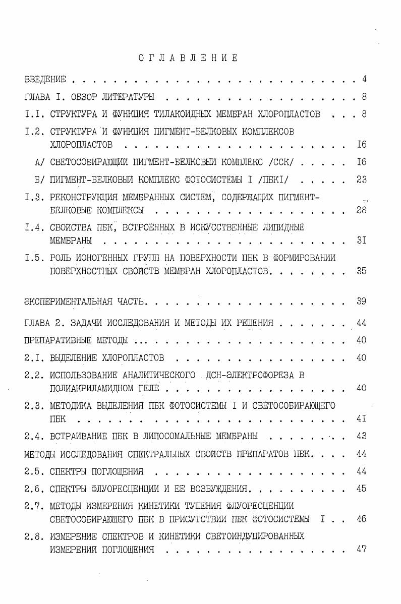 "1.1. СТРУКТУРА И ФУНКЦИЯ ТИЛАКОИДНЫХ МЕМБРАН ХЛОРОПЛАСТОВ . 