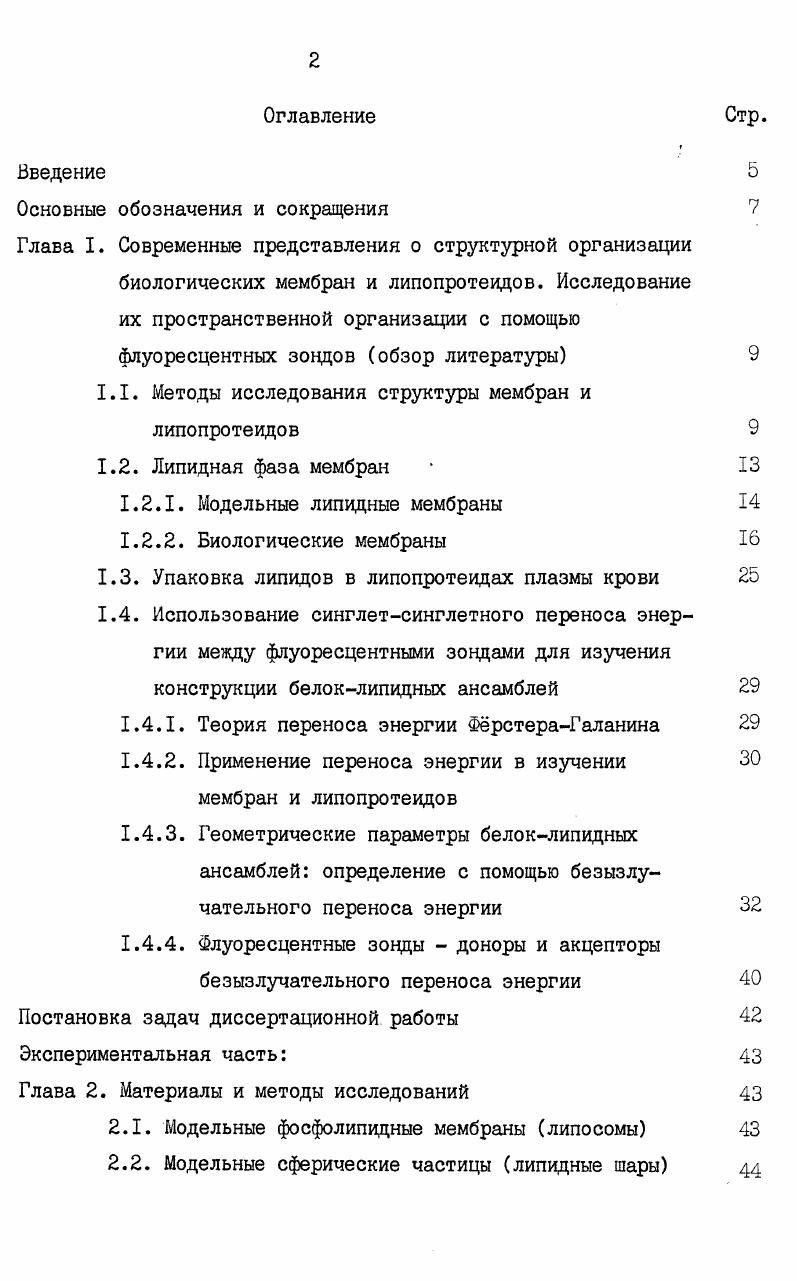 "1.1. Методы исследования структуры мембран и липопротеидов 