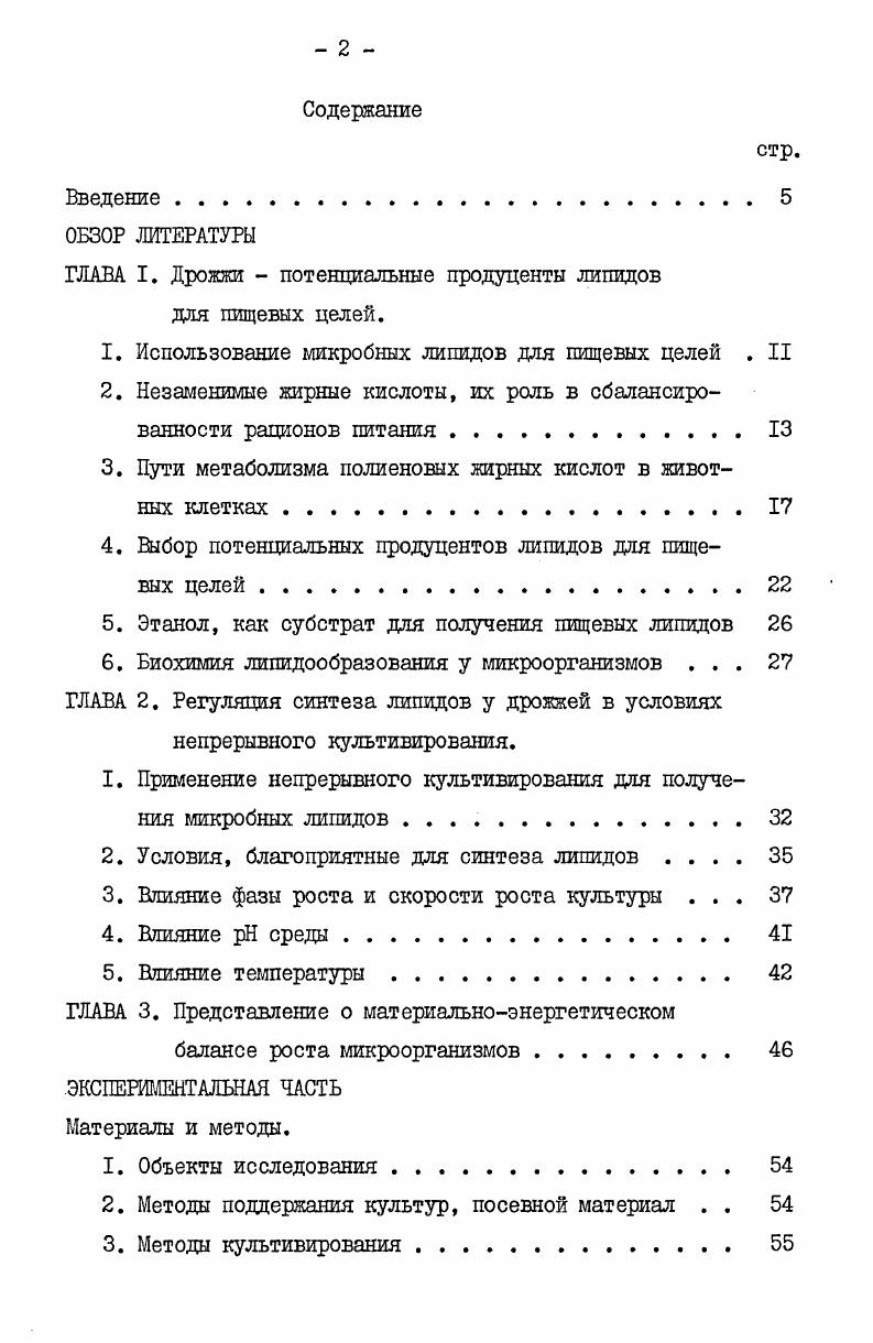 "ГЛАВА I. Дрожжи  потенциальные продуценты липидов для пищевых целей.