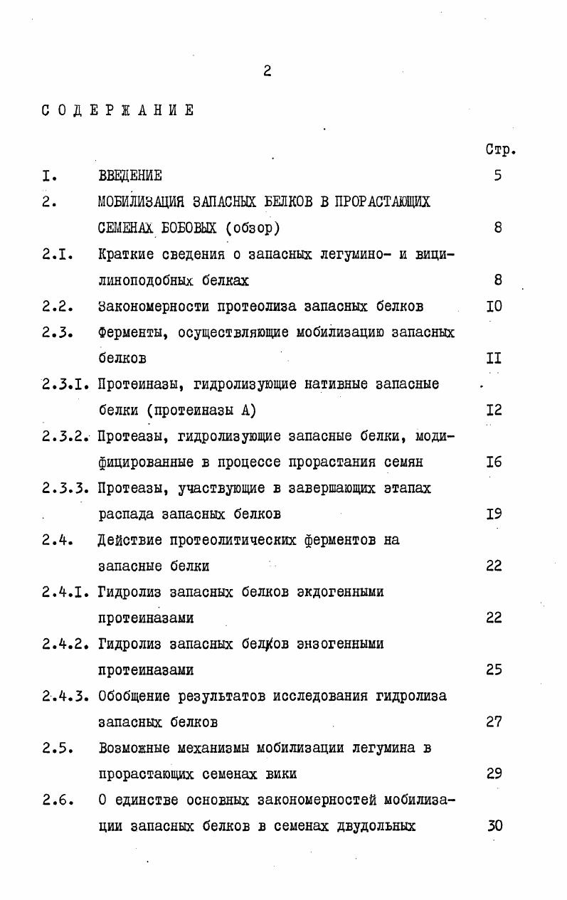 "Высокомолекулярный остаток легумина, обнаруживаемый в прорастающих семенах, представляет собой конечный продукт его превращений как белка. Продукты дальнейшего гидролиза, имеющего исключительно поодиночный характер, уже являются пептидами. Основными природными субстратами карбоксипептидазы С являются промежуточные продукты расщепления ЗБ эндопептидазами. Вклад карбоксипептидазы С в мобилизацию ЗБ на разных стадиях развития этого процесса определяется, главным образом, соотношением карбокси и эндопептидазной активностей в прорастающих семенах. Настоящая работа выполнялась в проблемной лаборатории химии белка Кишиневского государственного университета им. В.И. Ленина в связи с плановой темой Исследование белков семян культурных растений, разработка основ повышения их качества и методов получения белковых изолятов для пищевых целей номер госрегистрации . Современные представления о механизме мобилизации ЗБ, ферментах, осуществляющих этот процесс, и его регуляции сформировались, главным образом, на основе исследований, проведенных в течение последнего десятилетия. И i vi. Основные ЗБ в семенах бобовых легуминоподобный белок и вицилиноподобный 7 белок подробно охарактеризованы в ряде обзоров 9,,,7. Имеются несколько типов кислых и основных полипептидных цепей 2 субъединиц. Каждая из кислых цепей соединена дисульфидной связью со специфическим партнером из числа основных цепей и образует одну из 6 3 субъединиц. Легуыиноподобные белки бобовых гомологичны ,,. Запасные Б белки, сходные с легуминоподобныыи белками бобовых по четвертичной структуре, составу и свойствам, присутствуют в семенах ряда других двудольных 8,, и овса ,,0. Повидимому, гомологичны все легуыиноподобные 3 белки цветковых растений. Нике мы приводим сведения об Б белке вики легуыине, основном объекте наших исследований. По данным Вайнтрауба и Нгуена Тхань Туена молекула легумина вики 0 кД состоит из 6 основных субъединиц ,3 кД, яконцевой глицин, 4 кислых субъединиц с нконцевыы лейцином ,6 кД и 2 кислых субъединиц с концевыы треонином ,6 кД. Приведенные значения получены при седиыентационном исследовании субъединиц, разделенных хроматографией на ДЭАЭцеллюлозе в присутствии мочевины. При исследовании субъединичного состава легумина вики зобэлектрофорезом обнаружены 2 типа основных субъединиц с яконцевым глицином ,3 кД и ,9 кД и кислые субъединицы с ыконцевыми лейцином и треонином, не отличающиеся по молекулярной массе ,0 кД. На электрофореграымах присутствовала зона ,5 кД, которую идентифицировать не удалось. Возможно, она соответствует еще одной кислой субъединице легумина, аналогичной субъединице Б белка сои ,0 кД 9. Вицилиноподобные белки бобовых молекулярная масса кД, повидимому, также гомологичны . Две из них уже после сборки четвертичной структуры 7 белка подвергаются частичному протеолитическоыу расщеплению. Образующиеся фрагменты остаются связанными нековалентно в молекуле. Этим и объясняется, очевидно, множественность субъединичного состава и концевых аминокислот, как правило, обнаруживаемая при исследовании вицилиноподобных белков из зрелых семян . ЗБ синтезируются в созревающих семенах на гранулярном эндоплазматическом ретикулуме и переносятся в центральную вакуоль, из которой в результате обезвоживания формируются алейроновые зерна ,9,0. Основные этапы распада ЗБ происходят внутри алейроновых зерен, мембрана которых остается интактной ,2. Образующиеся при распаде ЗБ аминокислоты и, вероятно, короткие пептиды ,0 выносятся в цитоплазму. По мере опустошения алейроновые зерна сливаются, вновь образуя центральную вакуоль ,0,2. Значение содержимого алейроновых зерен в прорастающих семенах бобовых, вероятно, близко к 6 По данным прямого измерения, значение в алейроновых зернах прорастающих семян клещевины находится в интервале 5,,9 5. На начальных этапах прорастания после полного набухания семени наблюдается более или менее продолжительный период, в течение которого содержание ЗБ и общего белка остается неизменным ,. Распад ЗБ происходит неравномерно в отдельных частях семядолей. 