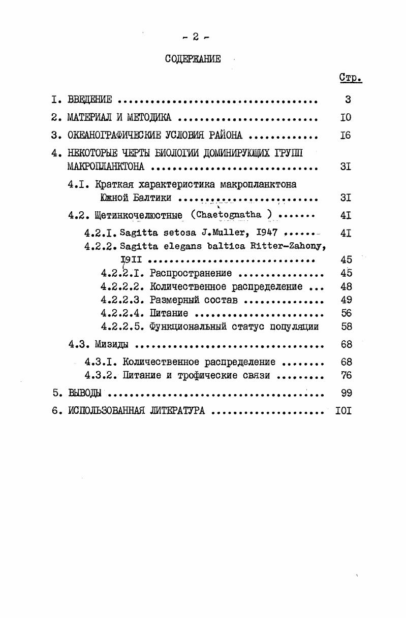 "хо улавливает крупные формы и полученные нами данные характеризуют лишь относительную плотность макропланктона, все же они имеют определенную ценность, так как сеть Гензена применяется для сбора макропланктона в Южной Балтике давно и имеется возможность провести сравнительный анализ особенностей распределения макропланктона. Такие данные, хотя и недостаточные для оценки кормовой базы, дают представление о пространственном размещении кормовых угодий сельди. Цель работы и основные задачи исследования. Цель настоящей работы анализ малоизученных сторон биологии щетинкочелюстных и мизид. Анализ качественного состава макропланктона Южной Балтики и выделение видов, представляющих интерес для оценки условий и кормовой базы промысловых объектов. Изучение малоисследованных сторон биологии . Проблема эндемика . Роль сагитт как индикаторов условий в глубинном слое Южной Балтики. Анализ распределения массовых видов мизид. Изучение трофических связей мизид. Сравнительный морфофункциональный анализ ловчих аппаратов i ix и i vi. Научная новизна. Впервые показан зависимый характер популяции . На основании анализа многолетних данных по встречаемости видовиндикаторов прослежен путь, по которому распространяются североморские воды в Балтийском море. Получены новые данные о характере связи между особенностями строения иищедобывательного аппарата мизид, составом пищи и распределением двух массовых видов мизид. Практическая ценность. Выводы, сделанные на основе изучения распределения видовиндикаторов, могут быть использованы при определении путей распространения и размещения североморских вод в Балтийском море, для выделения районов с различной структурой вод. Данные по распределению массовых представителей макропланктона важны для оценки кормовой базы промысловых объектов. Апробация работы. Основные положения диссертации докладывались на объединенном коллоквиуме лаборатории промысловых беспозвоночных и кормовой базы ВНИК Москва, , и на коллоквиуме в лаборатории планктона Института океанологии им. Ширшова АН СССР Москва, . Публикации. По теме диссертации опубликовано 2 работы. Объем работы. Диссертация состоит из введения, трех глав, выводов и списка использованной литературы. Работа включает страницы машинописного текста, иллюстраций и таблиц. Список литературы состоит из 6 названий иностранных. Работа проводилась под общим руководством канд. А.А. Нейман и В. Я.Павлова. Большую помощь в работе мне оказали Б. Г.Иванов,В. В.Крылов. В.М. Журавлев и в целом весь коллектив лаборатории промысловых беспозвоночных и кормовой базы. Пользуюсь случаем выразить им свою искреннюю признательность. 