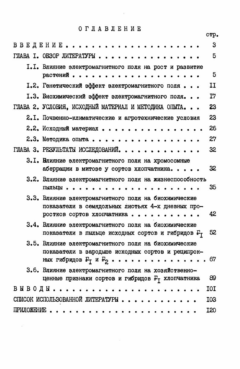 "1.1. Влияние электромагнитного поля на рост и развитие растений . . 