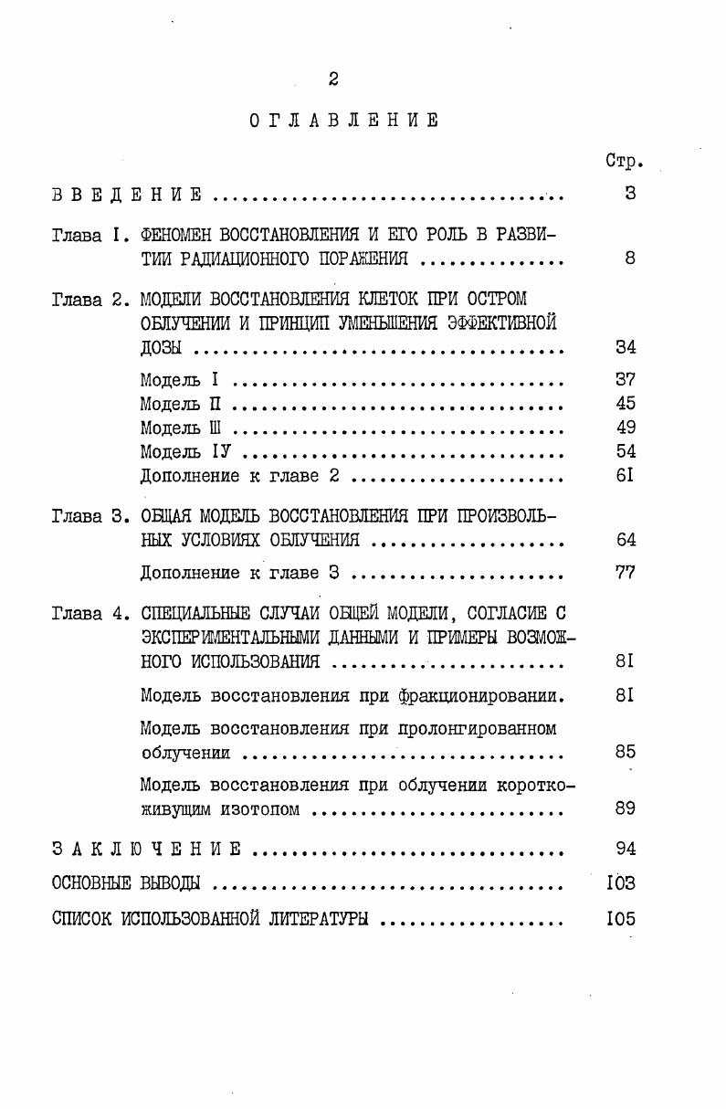 "Глава I. ФЕНОМЕН ВОССТАНОВЛЕНИЯ И ЕГО РОЛЬ В РАЗВИТИИ РАДИАЦИОННОГО ПОРАНЕНИЯ 