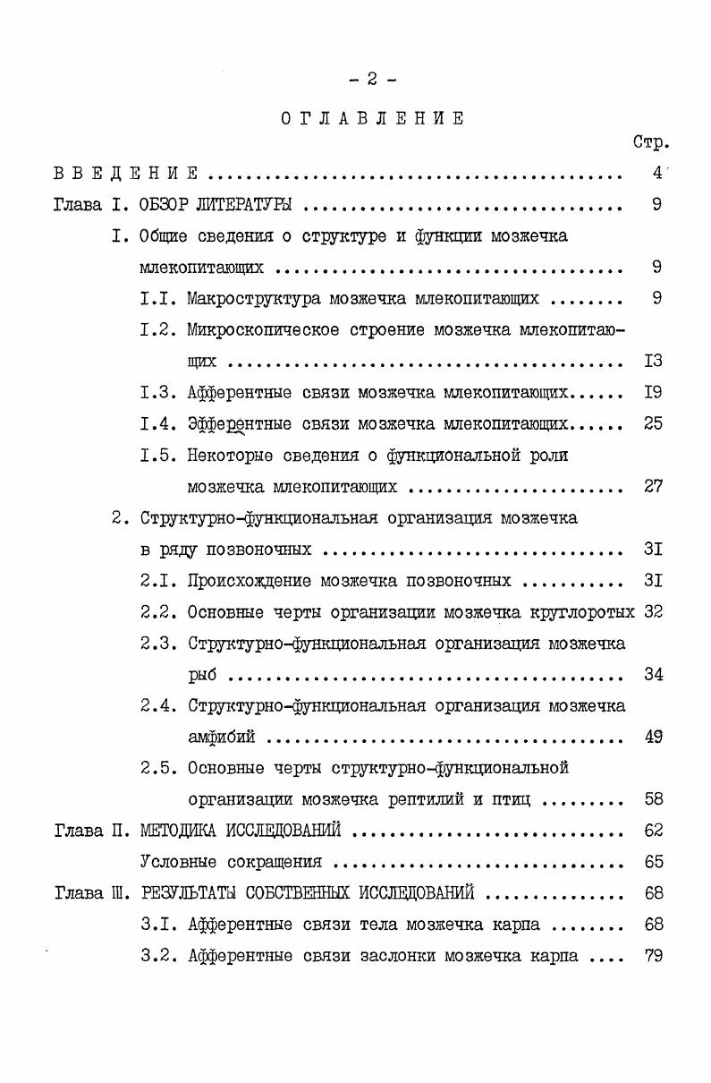 "1. Общие сведения о структуре и функции мозжечка млекопитающих . 