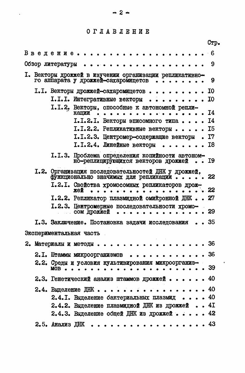 "1.1.2. Векторы, способные к автономной репликации . .
