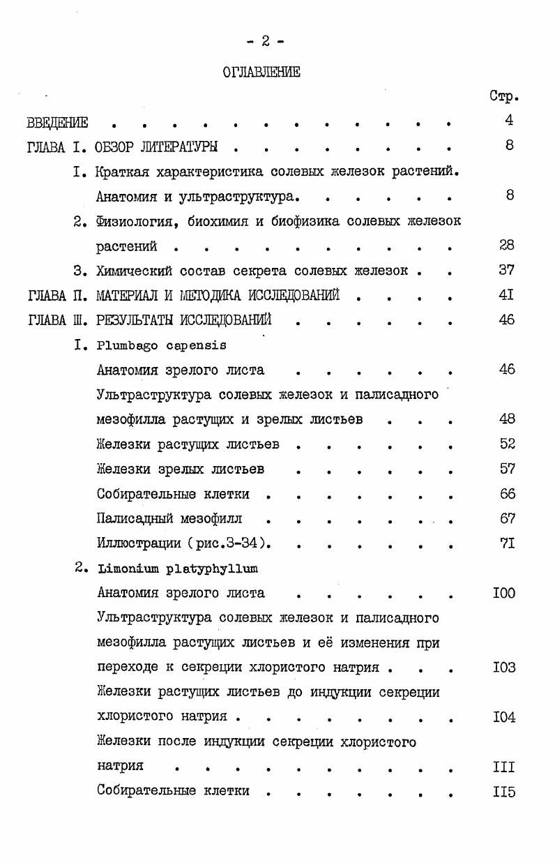 "1. Краткая характеристика солевых железок растений. Анатомия и ультраструктура 