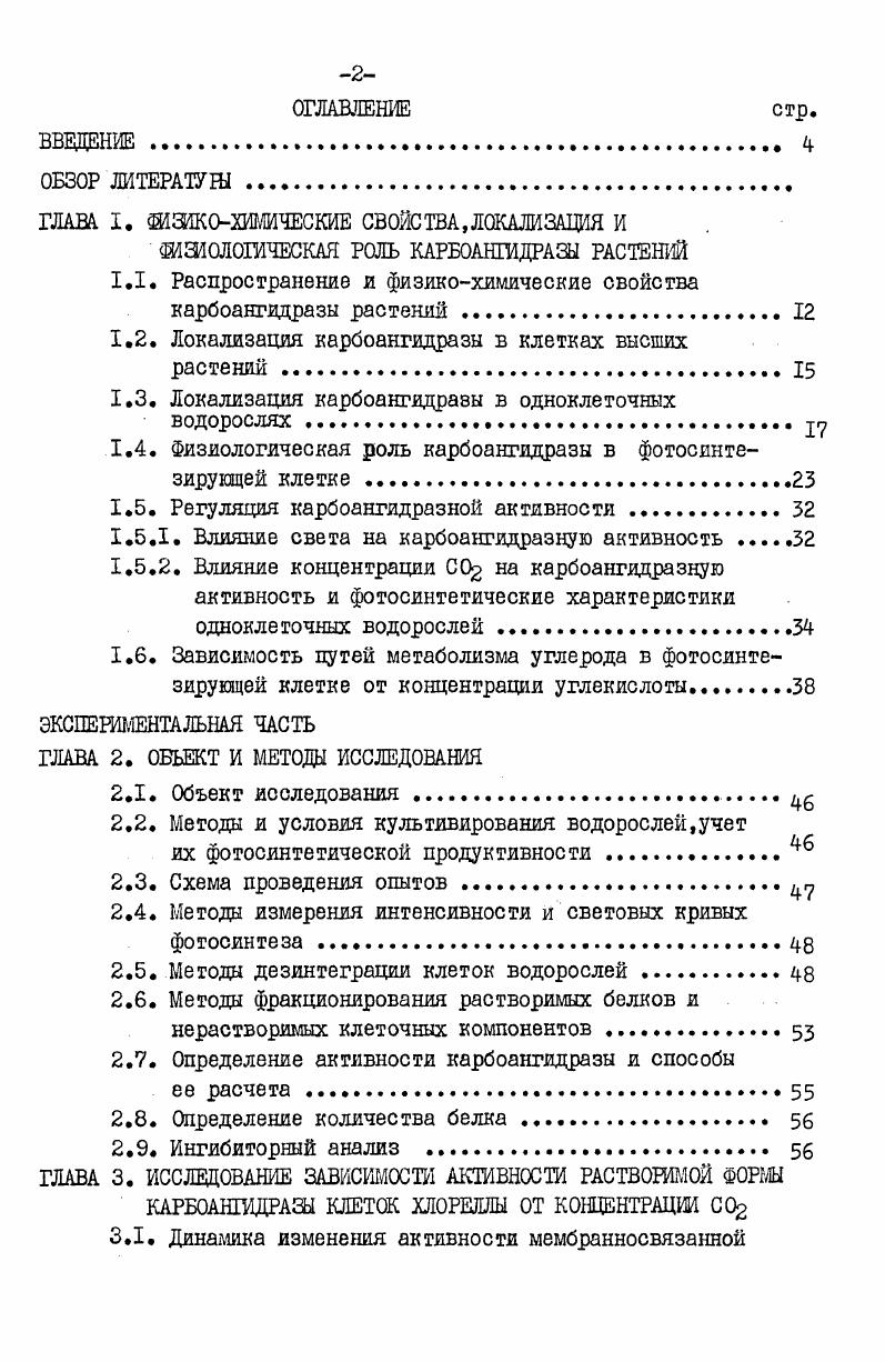 "шпината, томата, гороха и некоторых других растений Строугените, Косицин, Халидова, Комарова , Дошн и др. Алиев, Гулиев, , i , . Растительная КА, также как и КА животного происхождения, относится к цинксодержащим металлоферментам Косицин и др. Комарова и др. Шпак, Фрайфелдер, Мецлер, i ,, i . Д6. Под действием комплексообразователей растительная КА теряет атом цинка, однако, в отличии от КА животных, не реактивируется после удаления комплексообразователей или при добавлении избытка цинка Косицин и др. Исследование физикохимических свойств КА растений показало, что фермент содержит I2 Нгрупп и большое количество цистеиноВНХ остатков, ЧТО не свойственно ДЛЯ КА ЖИВОТНЫХ ii . I1. Есть основания полагать, что это свойство является общим для всех растительных КА Косицин и др. I1. Различие в аминокислотном составе растительной и животной КА может быть связано со значительны,ш различиями в структуре молекул ферментов, в том числе и их активных центров. Вероятно, именно с этим связана и большая чувствительность КА растений к кислотности средыКомарова, Терехова и др. Пронина , x . 