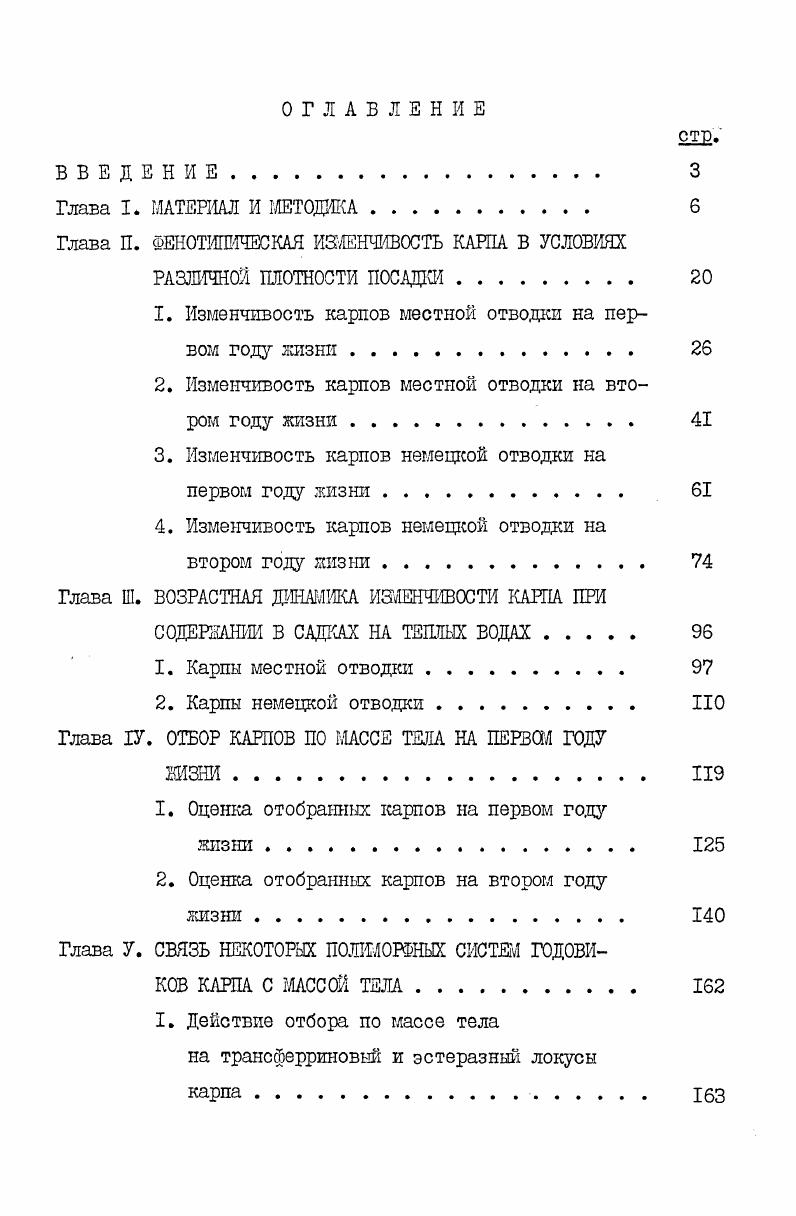 "Глава П. ФЕНОТИПИЧЕСКАЯ ИЗМЕНЧИВОСТЬ КАРПА В УСЛОВИЯХ