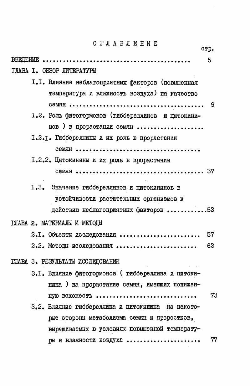 "1.2. Роль фитогормонов гиббереллинов И ЦИТОНЙНИнов  в прорастании семян 