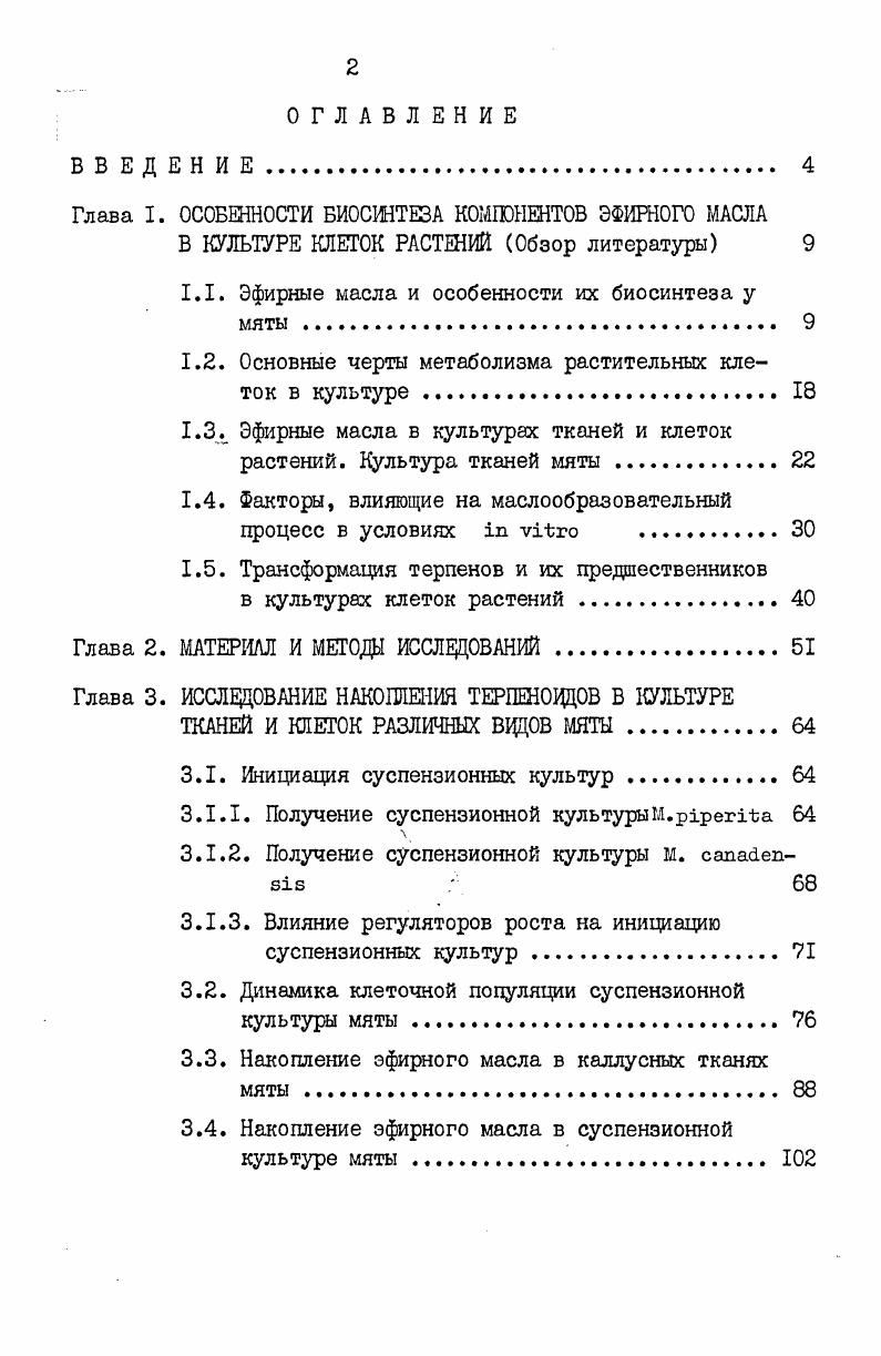 "Глава I. ОСОБЕННОСТИ БИОСИНТЕЗА КОМПОНЕНТОВ ЭФИРНОГО МАСЛА