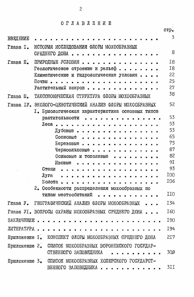 "Глава I. ИСТОРИЯ ИССЛЕДОВАНИЯ ФЛОРЫ МОХООБРАЗНЫХ
