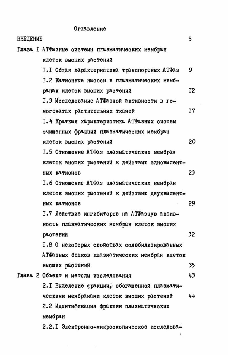 "плазма тических мембранах клеток высших растений пока не позволяет сделать вывод о том, являются ли данные ферментативные системы транспортными. Изучение АТФазной активности клеток высших растений началось недавно с исследования этой активности в гомогенатах или недостаточно очищенных мивросомальных фракциях. В то время было известно, что в плазматических мембранах клеток животных функционирует Ка, КАТФаэа, выполняющая транспорт ионов Ыа и К через мембрану. Поэтому для ряда исследователей растительных поиск этого фермента определялся некоторыми свойствами , КАТФазы животных клеток и, в первую очередь, отношением фермента к одновалентным и двухвалентным катионам и к сердечным гликозидам, как ингибиторам Ыа,КАТФазы. Исследования АТФаз, проведенные на гомогенатах, недостаточно очищенных мифосоыальных фракциях клеток высших растений, дали разнообразные и противоречивые данные по этому вопросу. Аткинсон и Полиа i, , в корнеплодах моркови и свеклы, Туркина, Крючешникова, Емельянова, во флоэме борщевика и др. АТФазная активность с нейтральным оптимумом была обнаружена в корешках бобовых , , , v , i ячменя , кукурузы Ногvi , i , . В ячмене и кукурузе АТФазная активность стимулировалась неорганическими солями i2 , I. I, тогда как у некоторых галофитов I ингибировал растворенную АТФазную активность vi, i0. Активирующее действие ионов К и примерно на по сравнению с контролем показано на препарате АТФазы неочищенной микросомальной фракции зерновок пшеницы Саляев и др. Саляев, Подолянина, Каменкова, . Причем совместное внесение в среду инкубации ионов К и Па увеличивало активность АТФазного препарата зерновок пшеницы на Саляев и др. Большую суммарную активность показал также препарат АТФазы, выделенный растворами высокой ионной силы из клеток флоэмы борщевика и проводящих пучков свеклы Боулинг и др. При концентрации К4 мМ и ца мМ общая активность АТ1азы из клеток флоэмы борщевика равнялась сумме эффектов каждого из ионов в отдельности. Боулинг и др. Несколько противореаивые данные получены по вопросу о действии на АТФазную активность неочищенных микросомальных фракций клеток высших растений двухвалентных катионов. Наиболее эффективными были , Са, Мп. 