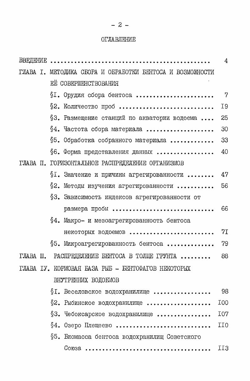 "ГЛАВА I. МЕТОДИКА СБОРА И ОБРАБОТКИ БЕНТОСА И ВОЗМОЖНОСТИ Е СОВЕРШЕНСТВОВАНИЯ