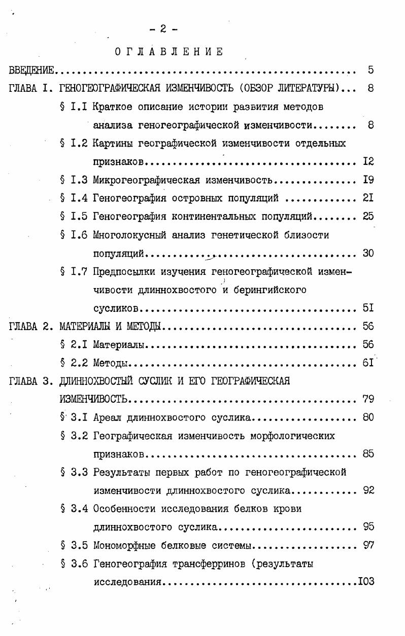 "Анализ географической изменчивости грызунов прово,дят обычно на основании небольших выборок из популяций этих животных. Поэтому для правильной интерпретации данных важно оценить возможность генетических различий медду группами животных, обитающих на разных участках, занимаемых конкретной пространственно протяженной популяцией или системой смежных популяций. Р.К. Силандер БеХапаег, провел анализ пространственной подразделенности популяций Миз тиаси1из, обитающих в зерновых амбарах. Была обнаружена отчетливая пятнистость распределения генных частот в пределах каждого из рассматриваемых амбаров. В.Е. Джонсон и Р. К. Силандер Ьпзоп,Зе1апаег , исследовали пространственное распределение аллелей в популяции БХройотув тегг1ат1. Животные были отловлены за . Для двух белков 6фосфоглюконатдегидрогеназы и трансферрина была обнаружена неоднородность пространственного распределения аллелей в пределах рассматриваемого участка территории. Результаты этих исследований показывают, что выявляемые по выборкам различия в частотах аллелей, как в близких, так и в пространственно разобщенных популяциях, в некоторых случаях могут быть обусловлены лишь микрогеографической . Рассмотрим теперь картины геногеографической изменчивости, наблюдаемые при анализе популяций, удаленных друг от друга на расстояния в несколько километров. Е. Лоденслагер i, проводил анализ географической изменчивости В 9 демах i . Шесть из этих демов находились на расстоянии от одного до пяти километров друг от друга, а оставшиеся три на расстоянии около пятнадцати километров от первых шести к в одномдвух километрах друг от . Из тринадцати исследованных полиморфных систем у одиннадцати был обнаружен один и тот же основной аллель во всех рассматриваемых популяциях. Однако частота этого основного аллеля сильно варьировала даже в смежных демах, причем в некоторых из них основные аллели ряда локусов оказались фиксированы. В . Аналогичные данные получены при анализе МИфОГеографичеСКОЙ изменчивости У i i, , . Исследуемые популяции этого вида располагались на расстоянии в несколько десятков километров друг от друга. Для большинства изученных белков показано существование одного и того же основного аллеля во всех рассматриваемых популяциях. Дополнительные аллели встречались как с малой частотой 0,, так и с частотой, приближающейся к 0,5, причем наблюдался значительный разброс частот этих аллелей даже между смежными популяциями, где разница в частоте основного аллеля достигала величины 0,3. Для небольшого числа локусов в некоторых популяциях была обнаружена смена основного аллеля. Итак, при анализе геногеографической изменчивости в популяциях, разделенных небольшими расстояниями, и заведомо обменивающихся миграционными потоками, обнаруживается, как правило, преобладание одного и того же основного аллеля во всех рассматриваемых популяциях. Однако частота этого аллеля может сильно варьировать даже в смежных популяциях, вплоть до смены основного аллеля в некоторых из них. Вполне возможно, что полученная картина географической изменчивости является следствием микрогеографической структуры популяций. Действительно, вполне возможно, что каждая из анализируемых популяций пространственно неоднородна, а, так как выборки, используемые для анализа, обычно невелики, то они могут отражать не только различия между отдельными популяциями, но и различия между их частями. Трудно сказать, сколь длительны эти различия во времени. Можно дашь предполагать, что являясь результатом взаимодействия . Такой вывод подтверждается данными Р. Бэрри и Е. Петерс , , , которые прово,цили анализ генетической лектрофоретически выявляемой изменчивости белков в пространстве и во времени. Они обнаружили, что и в том, и в . На этом мы закончим анализ микрогеногеографической изменчивости и перейдем к рассмотрению результатов, полученных к настоящему времени при макрогеногеографическом анализе. Такое рассмотрение естественно провести отдельно для видов с материковый ареалом и битов, у которых ареал или хотя бы его часть приурочен к островам. I5. 