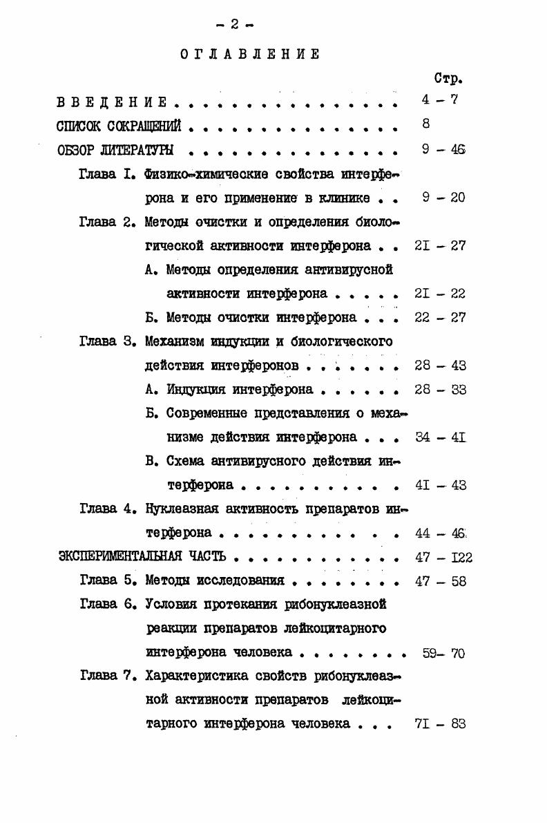 "Глава I. Физикохимические свойства интерферона и его применение в клинике . . 