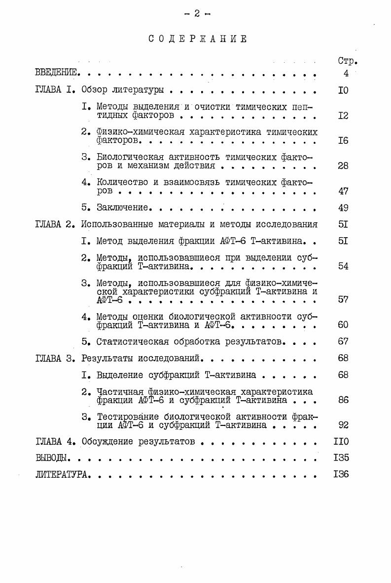 "1. Методы выделения и очистки тимических пептидных факторов 