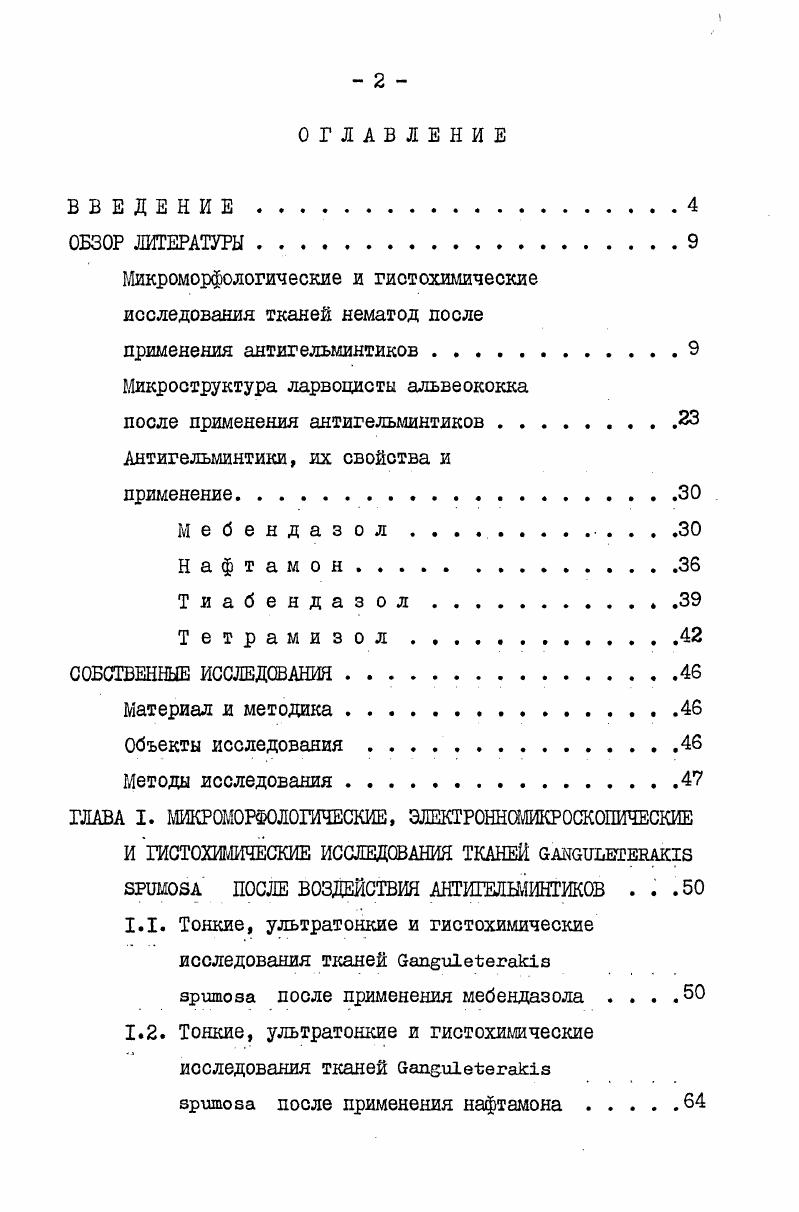 "Микроморфологические и гистохимические исследования тканей нематод после