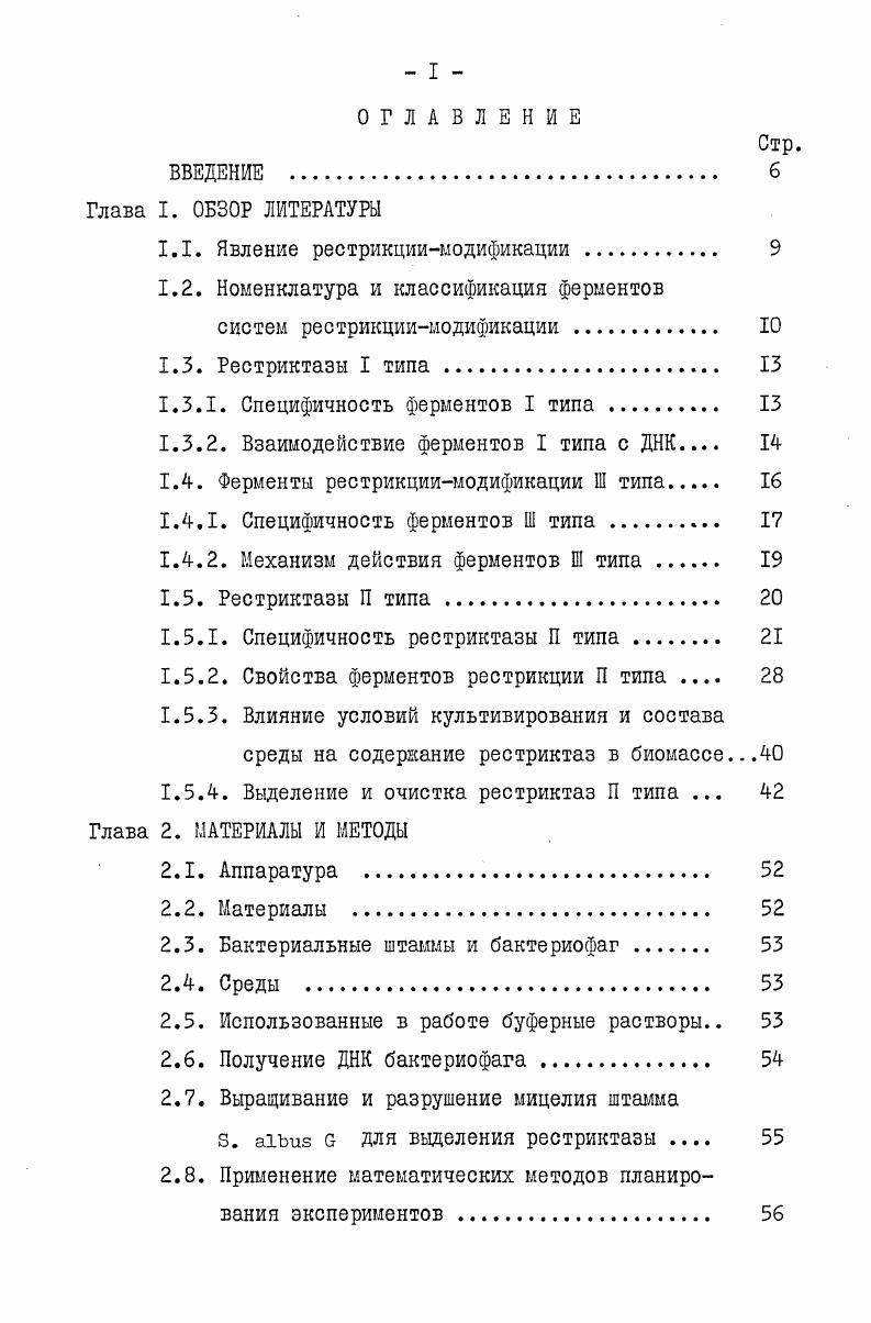"1.1. Явление рестрикциимодификации 
