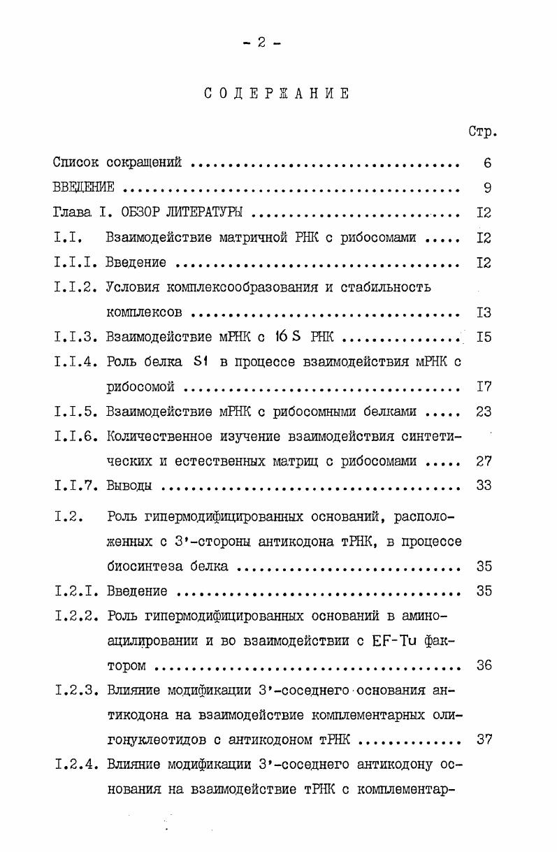 "1.1. Взаимодействие матричной РНК с рибосомами . 