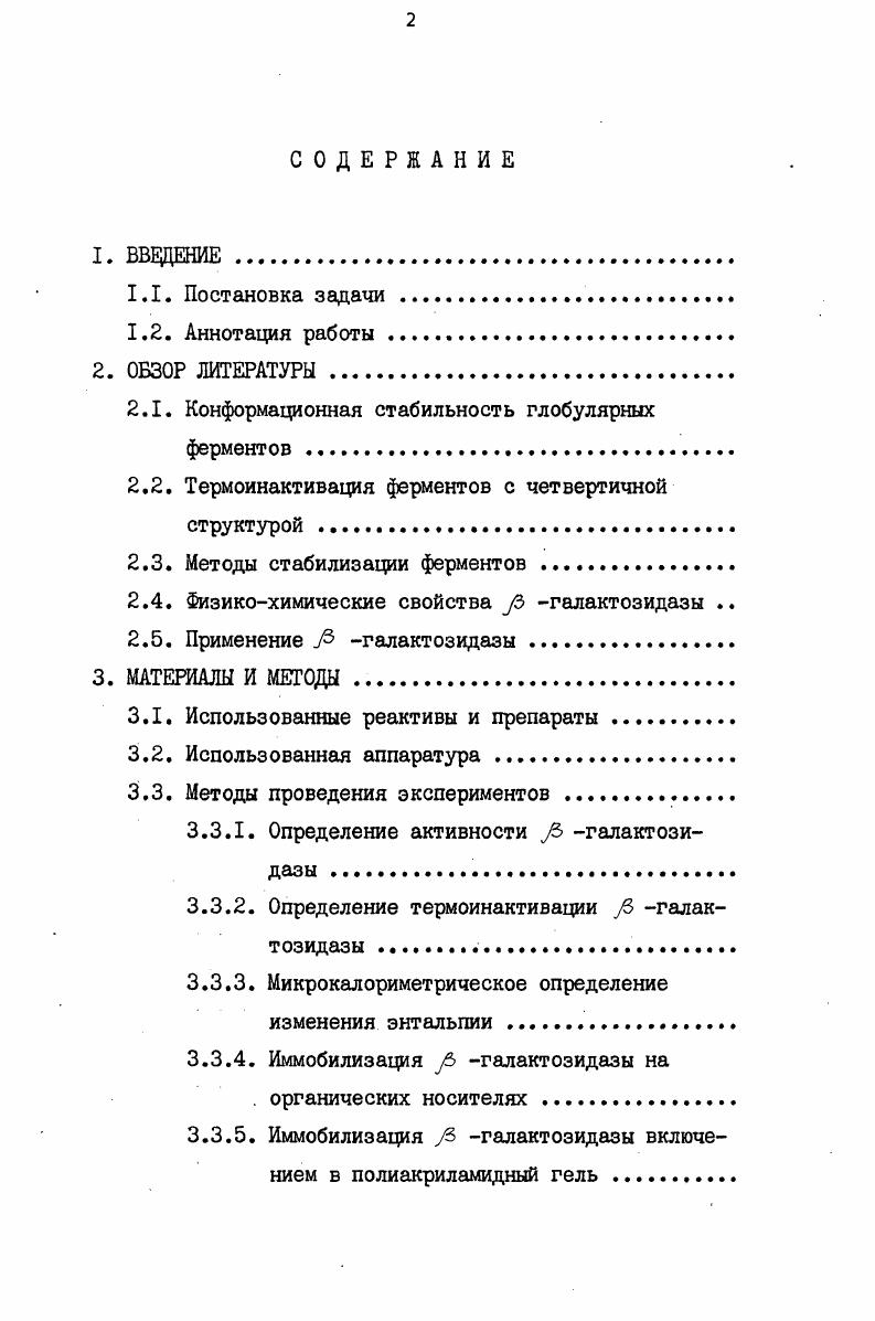 "2.1. Конформационная стабильность глобулярных ферментов 