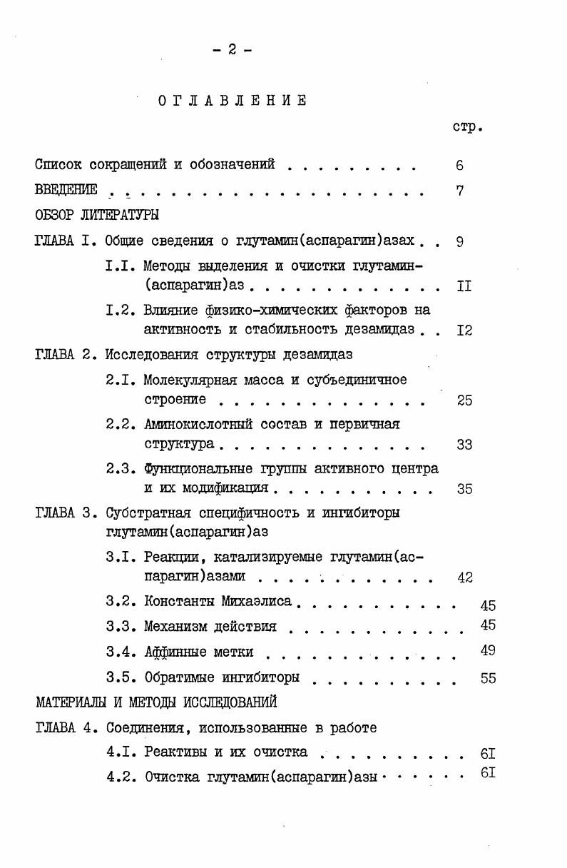 "ГЛАВА I. Общие сведения о глутаминаспарагиназах. . 