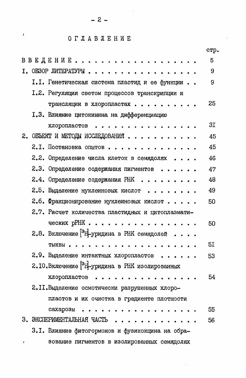 "1.1. Генетическая система пластид и ее функции . . 