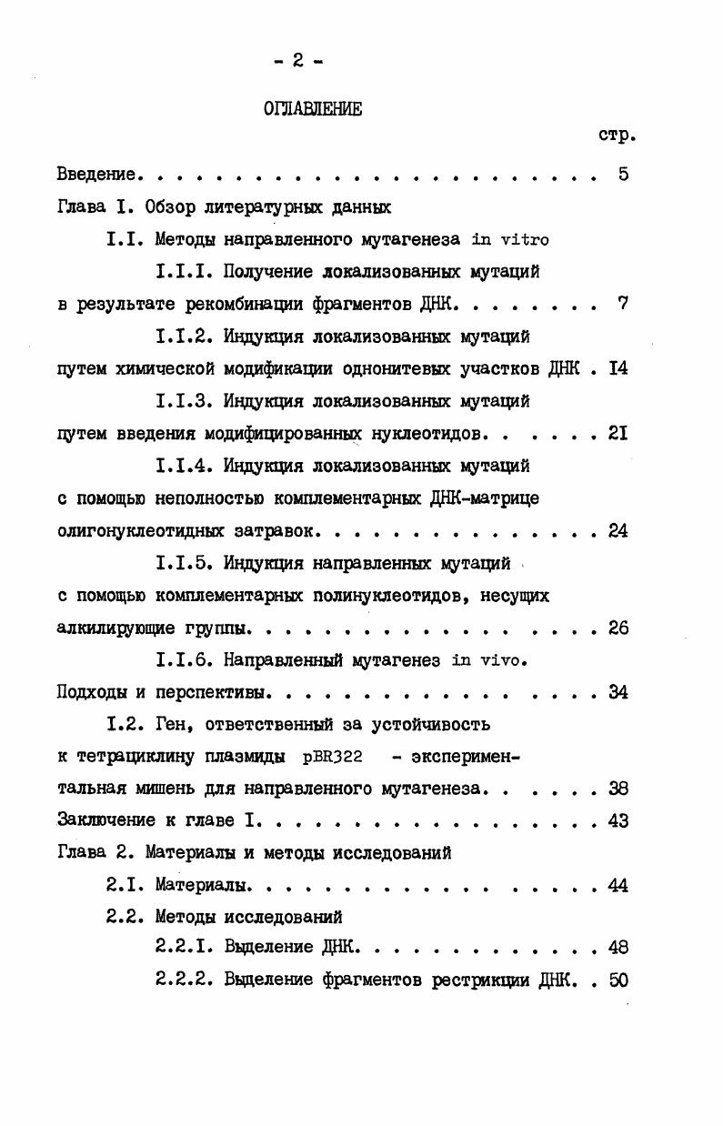 "1.1. Методы направленного мутагенеза i vi IЛЛ. Получение локализованных мутаций
