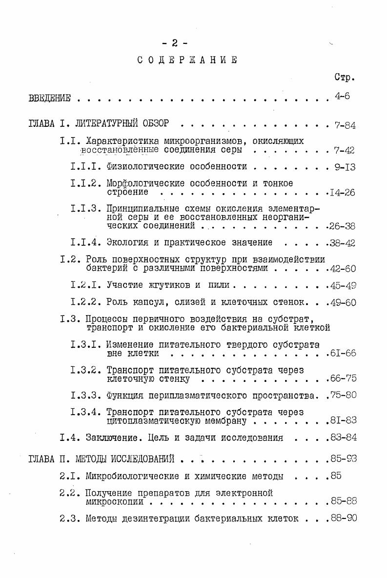 "1.1. Характеристика микроорганизмов, окисляющих восстановленные соединения серы 7