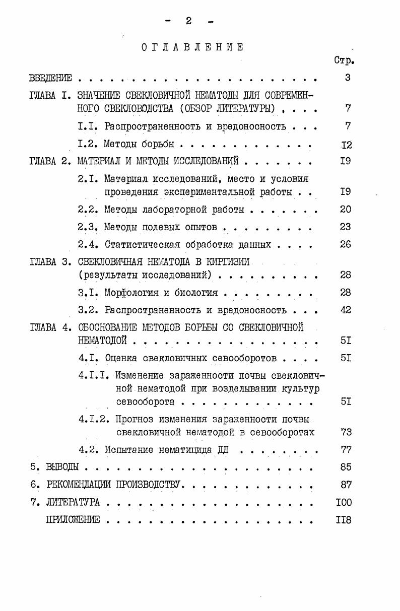"чинаотся при допосадочной зараженности почвы 0 личинок в 0 см3 почвы , . В Нидерландах и Англии определены экономически значимые потери свеклы при личинках , Неi , . В Канаде порог вредоносности свекловичной нематоды определен для капусты 0 личинок в 0 см3 почвы, цветной капусты личинок, брюквы 0 личинок, столовой свеклы 0 личинок и шпината 0 личинок i , , , i , . В ГДР установлено, что порог вредоносности в различных районах различен. Так, в условиях Мюнхеберга яиц и личинок, Этцдорфа 0 личинок 0 см3 ПОЧВЫ i , i , . В ФРГ прогноз потери урожая определяли по зараженности корней растений. Было найдено, что при наличии цист свекловичной нематоды на растение урожай свеклы снижался на , при на и при 0 цистах . Баварской станцией земледелия и растениеводства разработана оценочная шкала, согласно которой возможно прогнозирование потерь урожая. Согласно этой шкале при наличии цист на растение возможны потери до 5, 6 цист , цист , цист , цист и более цист i, . Из известных методов борьбы с вредоносными нематодами как агротехнический, селекционный и химический, для защиты потерь урожая от свекловичной нематоды во всех странах применяют только агротехнический и химический. 