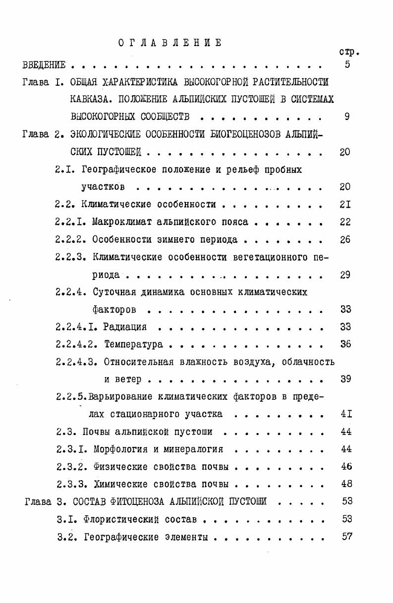 "Глава 2. ЭКОЛОГИЧЕСКИЕ ОСОБЕННОСТИ БИОГЕОЦЕНОЗОВ АЛЬПИЙСКИХ ПУСТОШЕЙ 