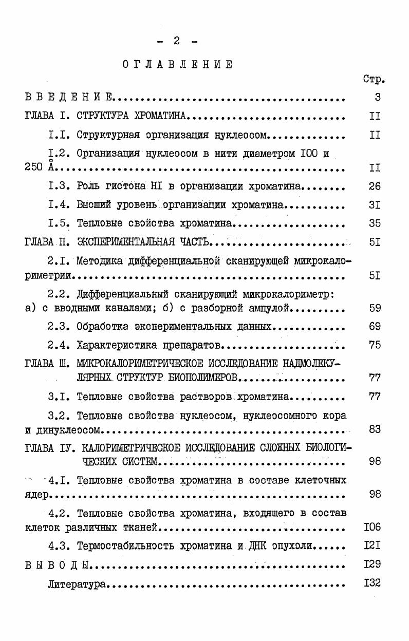 "1.1. Структурная организация нуклеосом. II